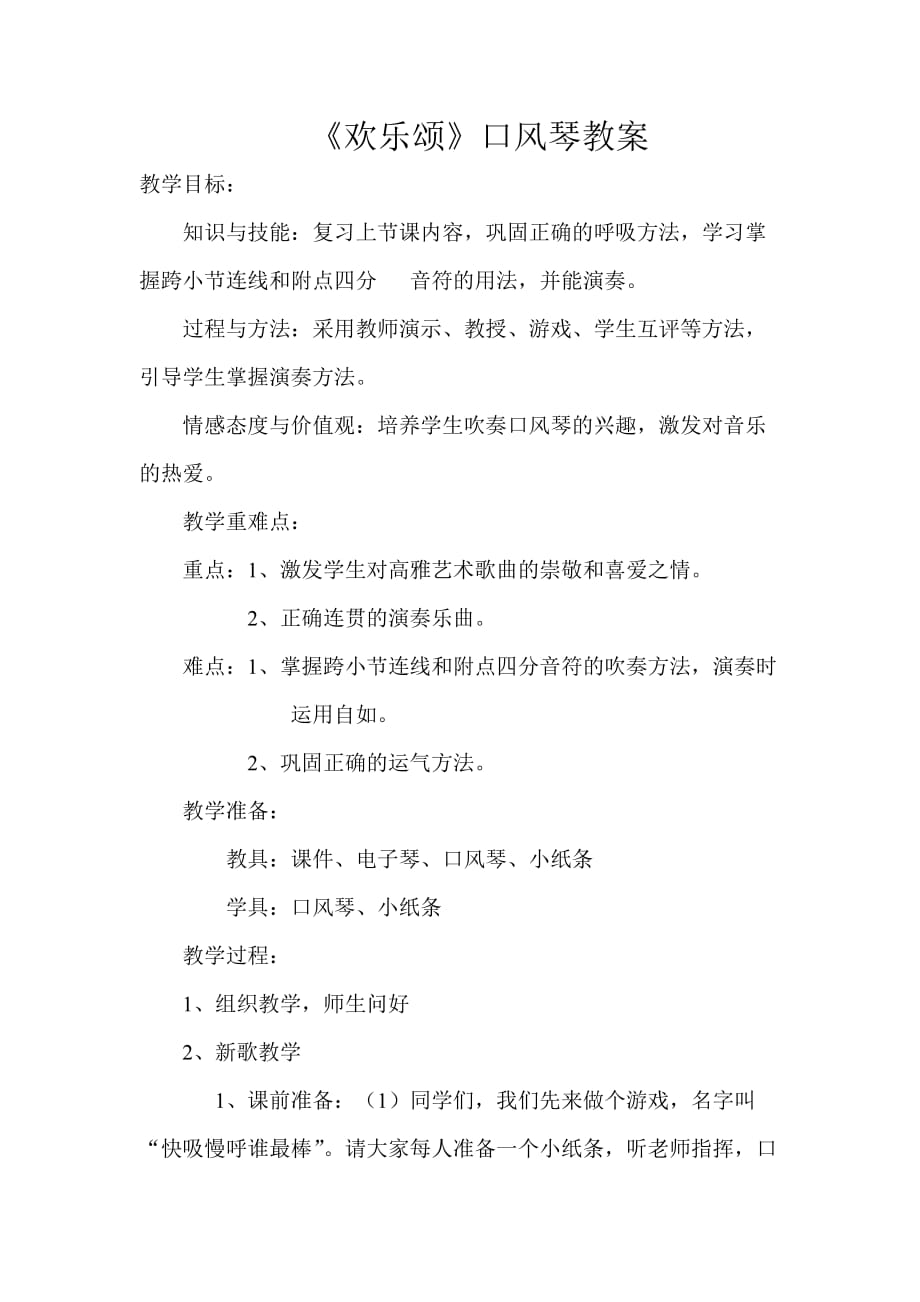 六年级下册音乐教案-第一单元欢乐颂(1)(1)_第1页