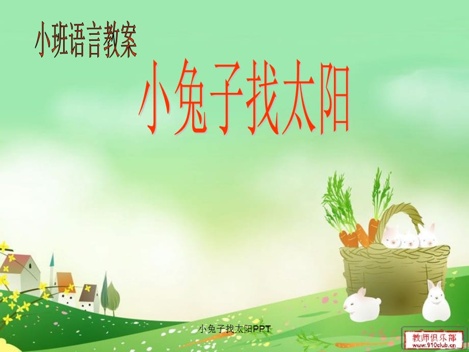 小兔子找太阳PPT（经典实用）_第1页