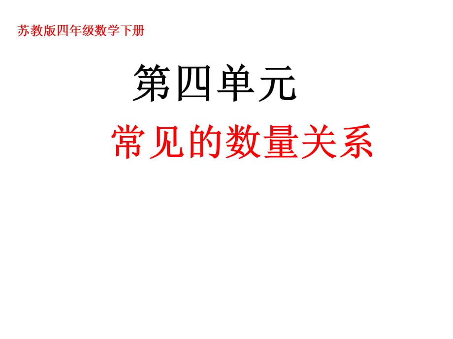 四年级数学下册课件-3.2、常见的数量关系97-苏教版（共14张PPT）_第1页