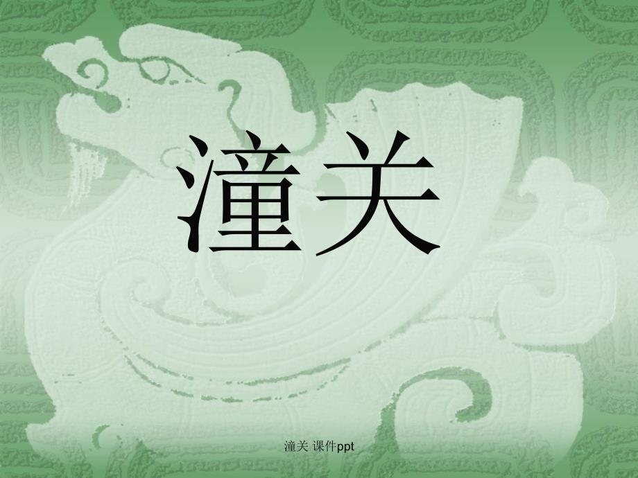 潼关 课件ppt（经典实用）_第1页