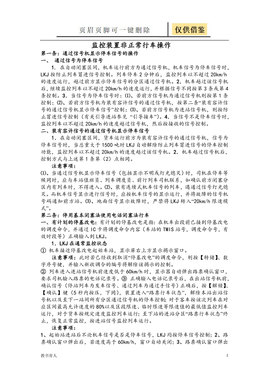 铁路非正常行车监控装置非正常行车操作【科学材料】_第1页