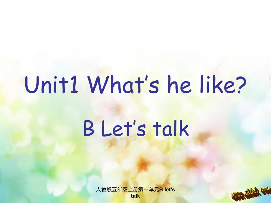 人教版五年级上册第一单元B let‘s talk（经典实用）_第1页