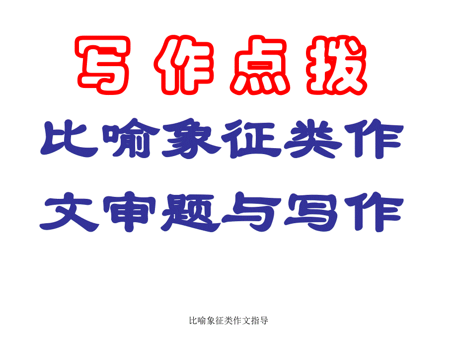 比喻象征类作文指导（经典实用）_第1页