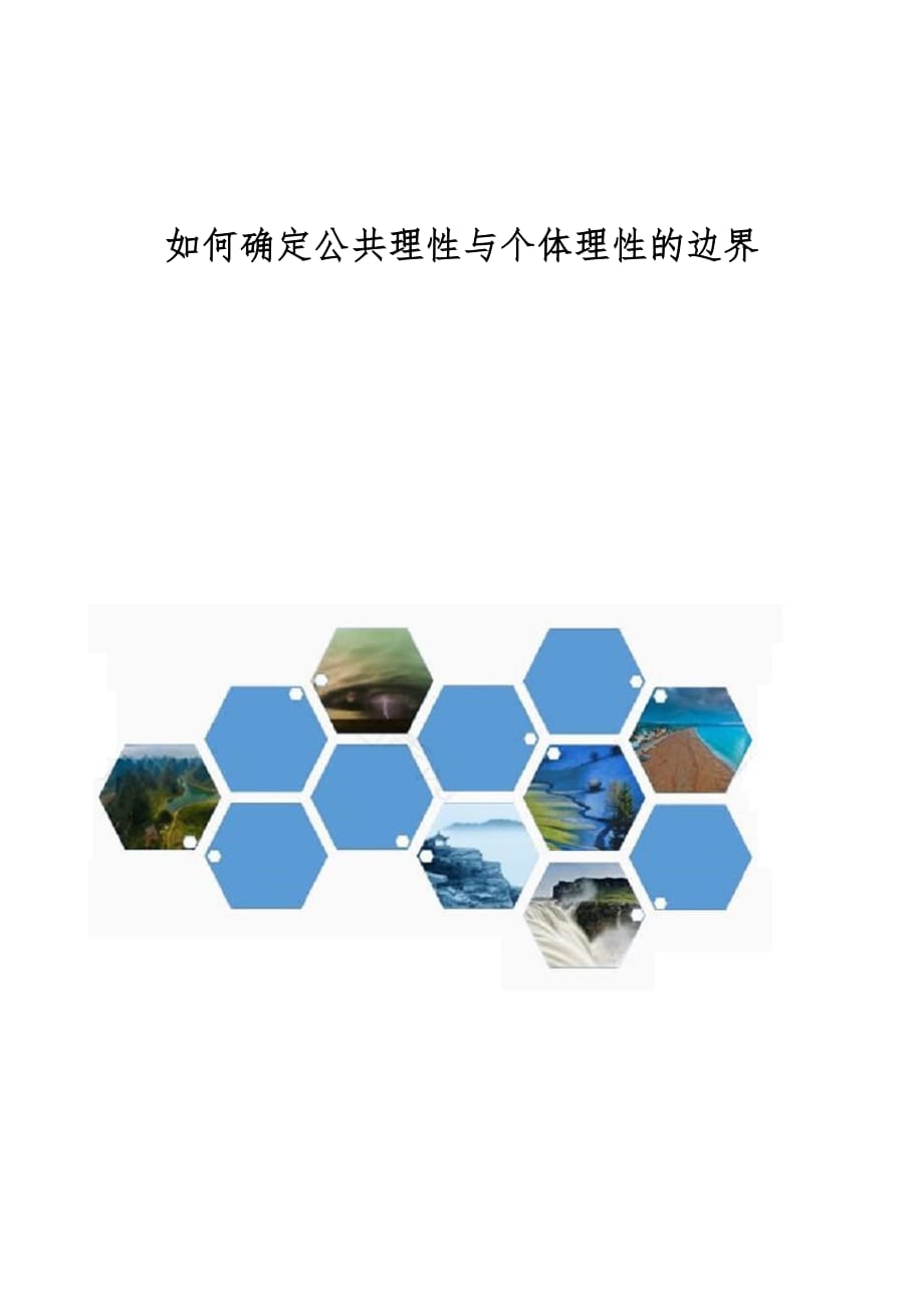 如何确定公共理性与个体理性的边界_第1页
