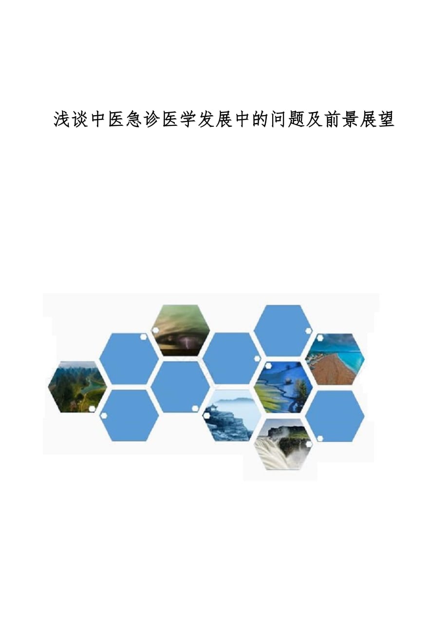 浅谈中医急诊医学发展中的问题及前景展望_第1页