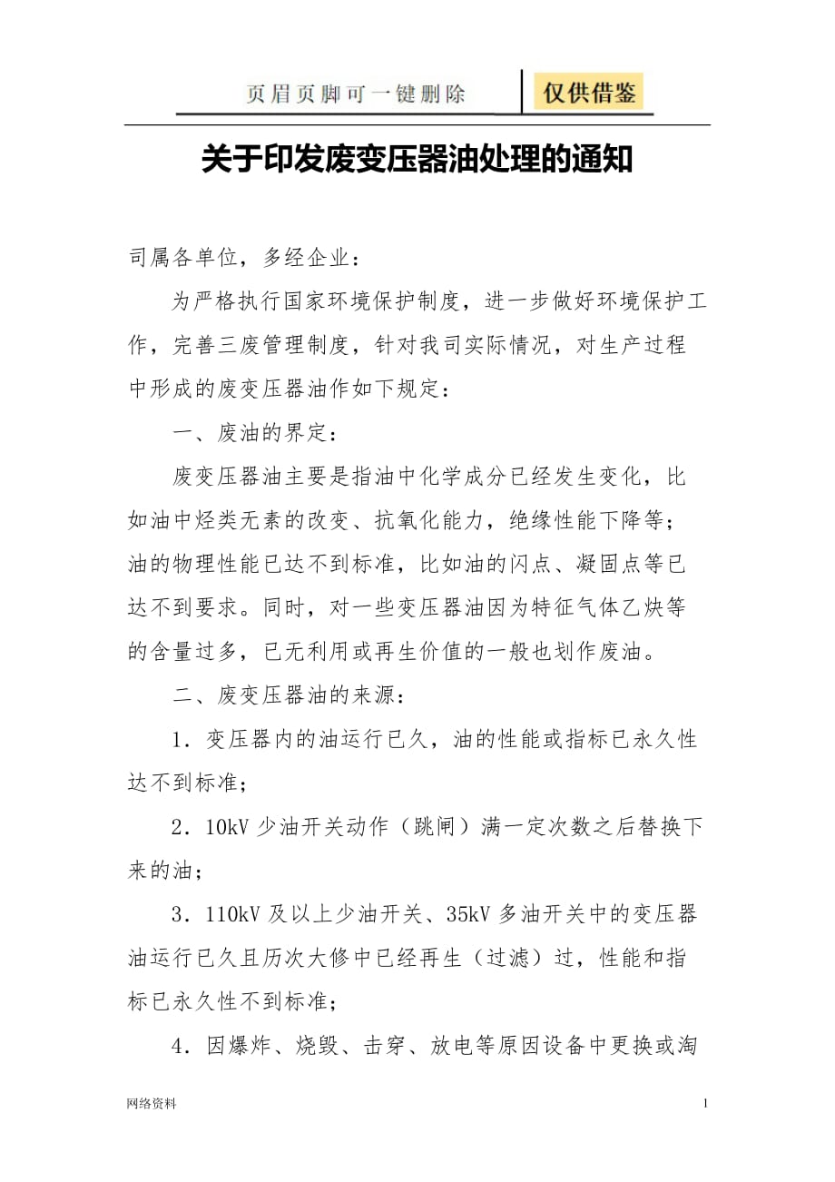 废变压器油处理【技术相关】_第1页