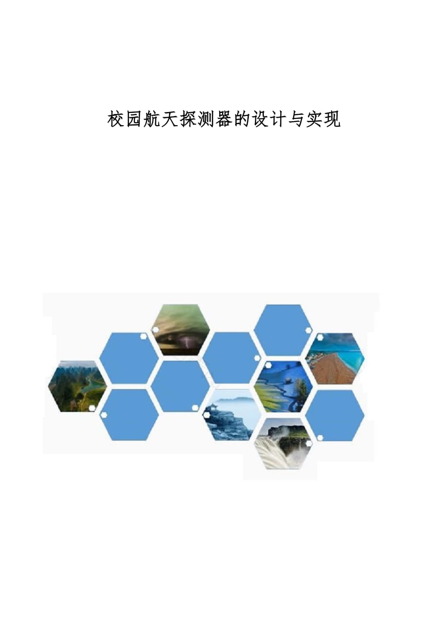 校园航天探测器的设计与实现_第1页