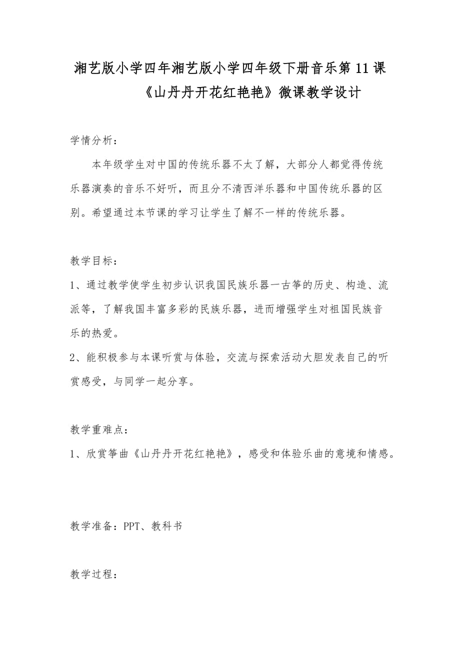 四年级下册音乐教案11.2 山丹丹开花红艳艳湘艺版_第1页