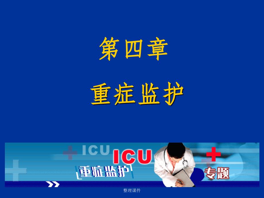 重症监护(ICU)_第1页