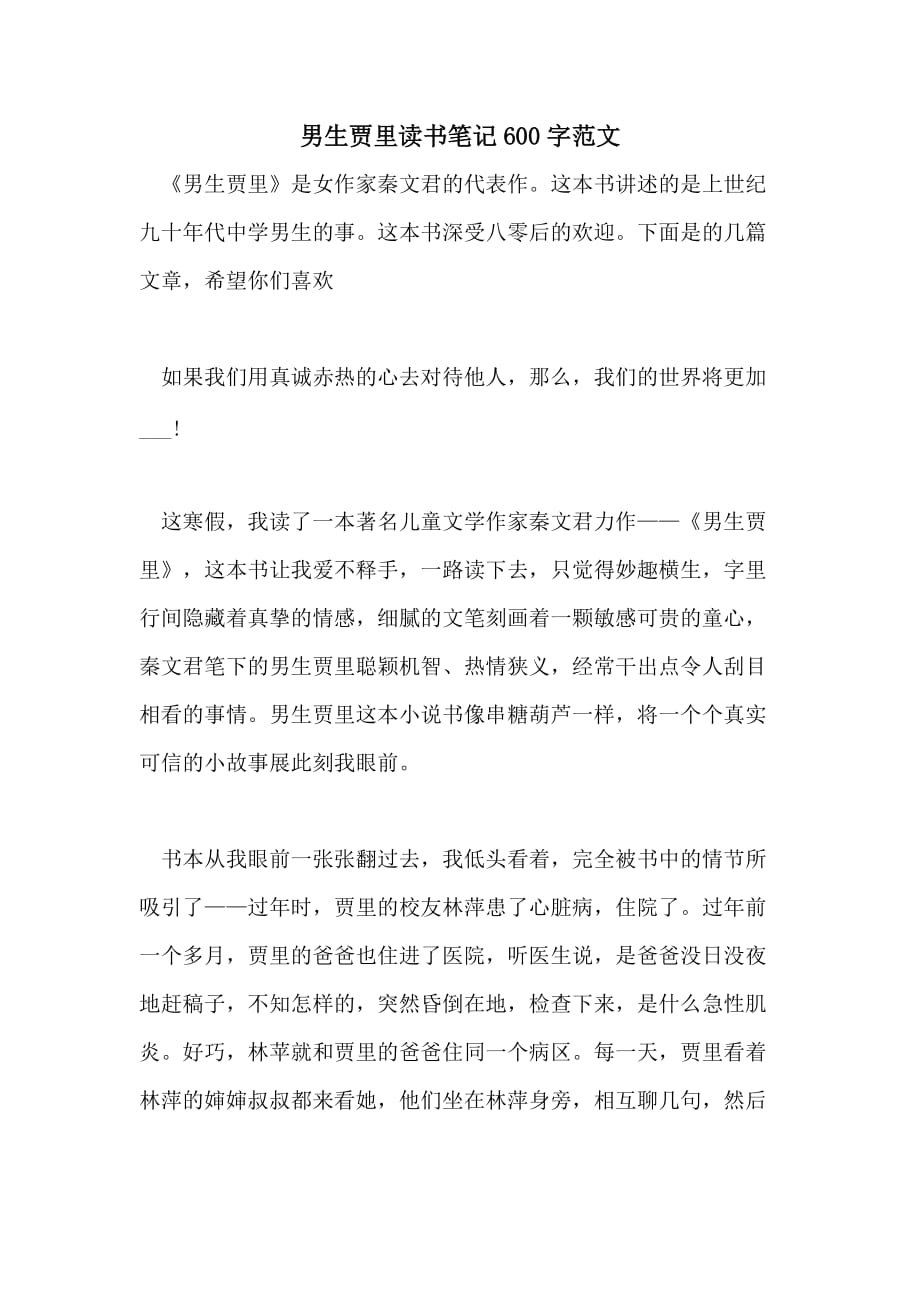 2021年男生贾里读书笔记600字范文_第1页