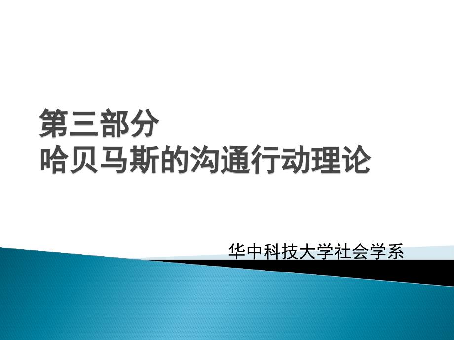 [精选]哈贝马斯的沟通行动理论知识_第1页