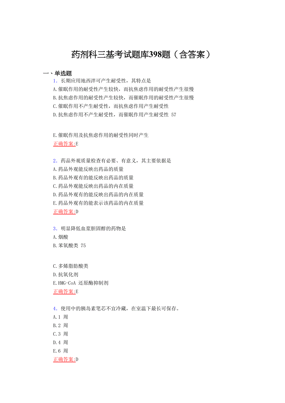 最新精编2021药剂科三基考核复习题库398题（答案）8_第1页