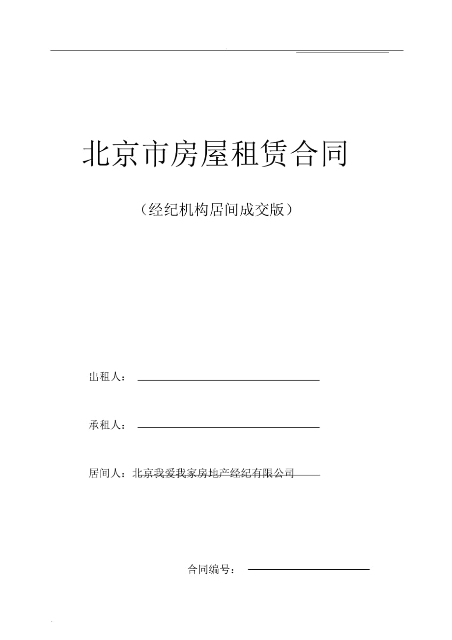 (完整word版)我爱我家《北京市房屋租赁合同》居间版_第1页