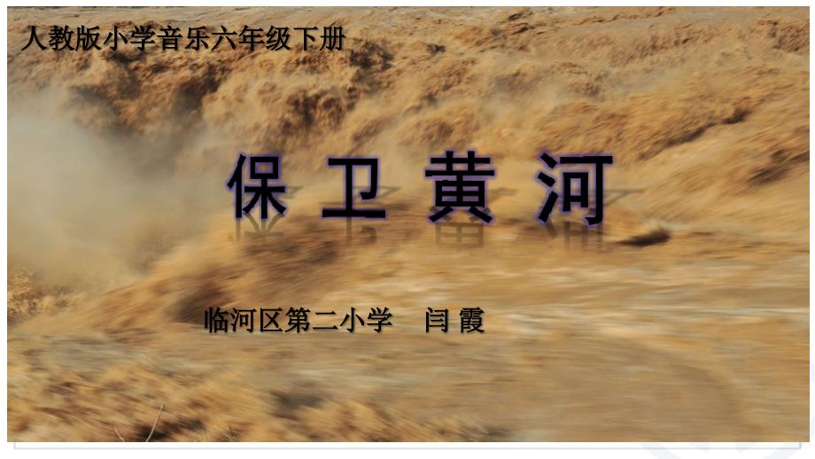 六年级下册音乐课件（简谱） 保卫黄河(1) 人教版16张_第1页