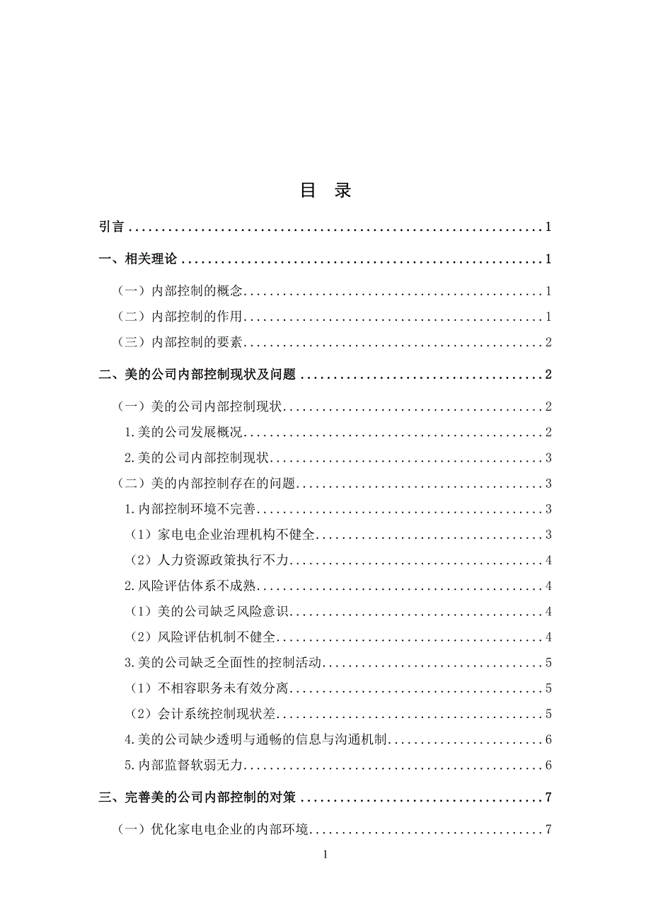 家电企业内部控制存在的问题及对策分析-以美的公司为例_第1页