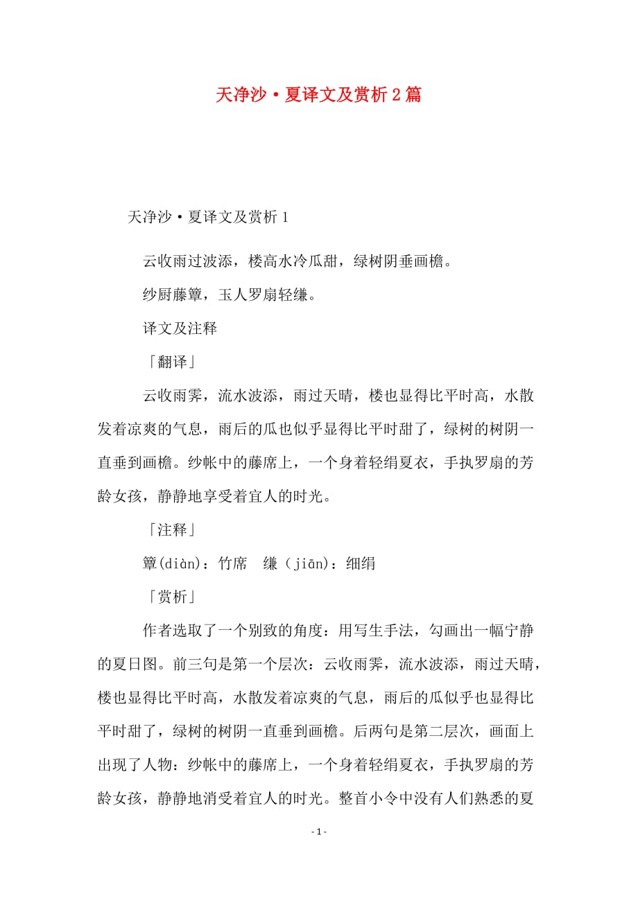 语文诗词名句大全天净沙·夏译文及赏析2篇_第1页