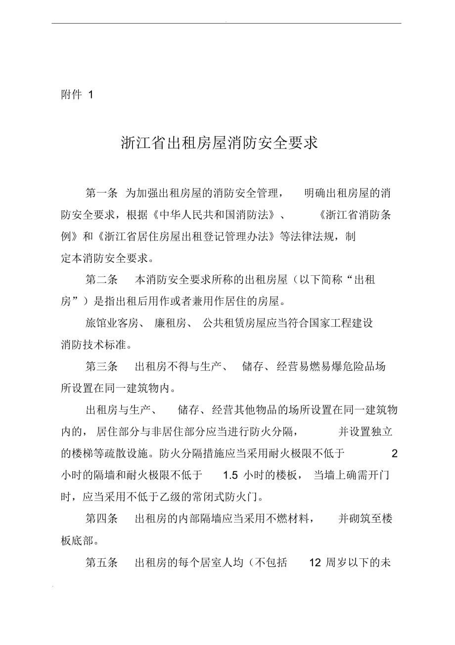 出租房屋消防安全要求_第1页