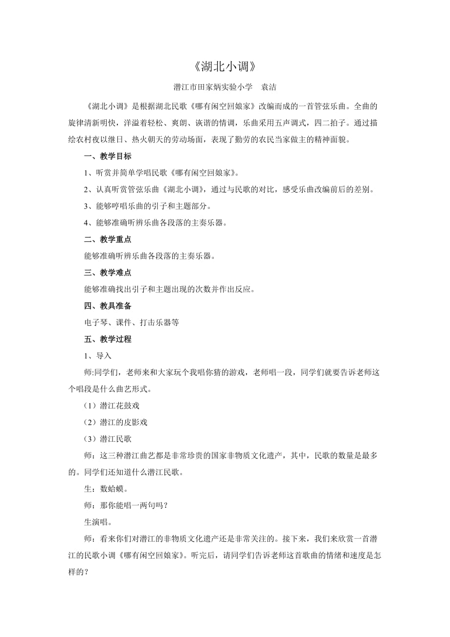 五年级下册音乐教案（简谱） （听赏）湖北小调(2) 湘艺版_第1页