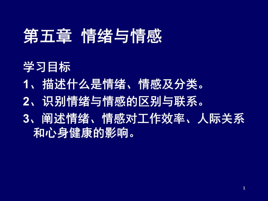 [精选]第五章 情绪与情感_第1页