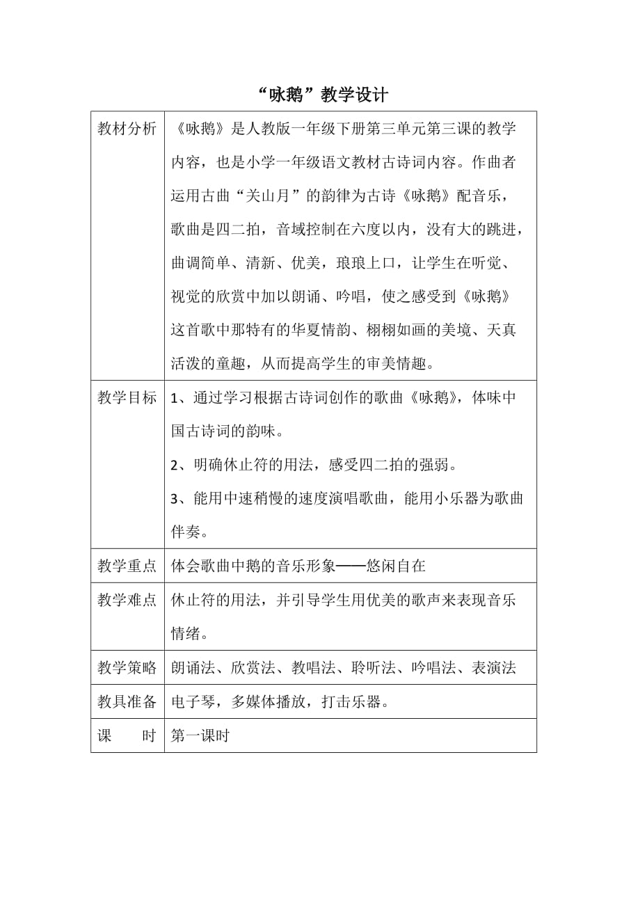 一年级下册音乐教案第三单元 唱歌 咏鹅｜人教版_第1页