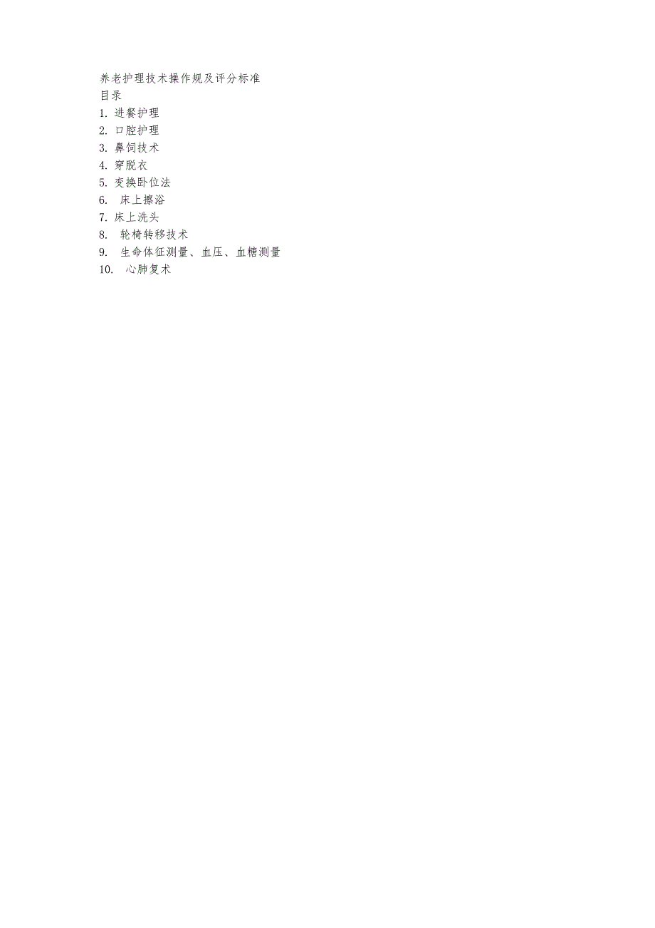 护理_员考试操作评分文档_第1页