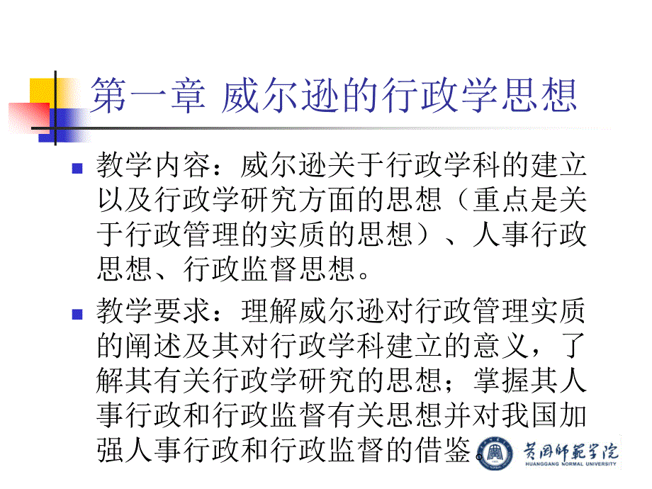 [精选]第一章 威尔逊的行政学思想_第1页