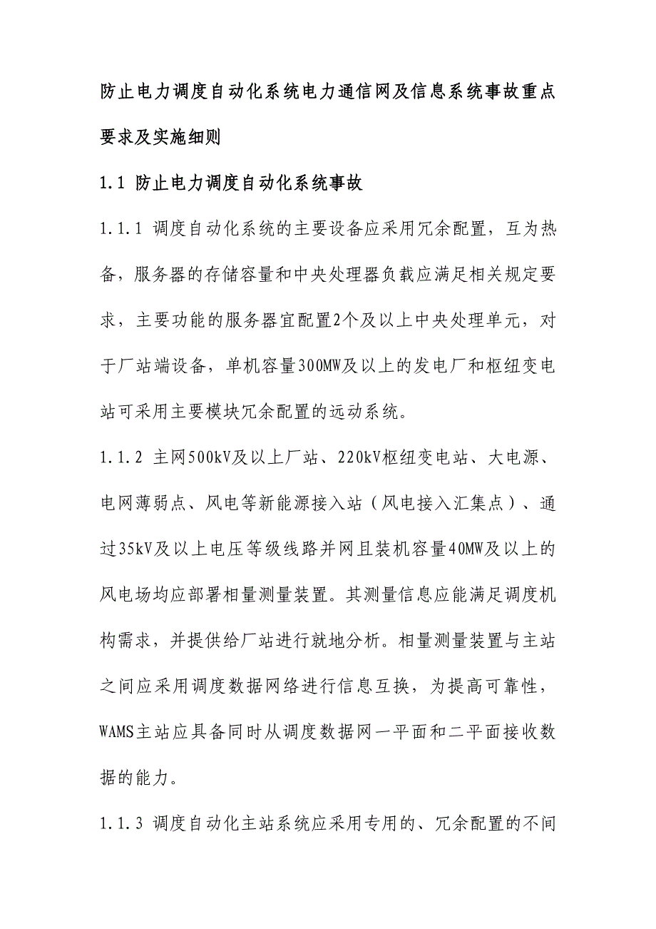 防止电力调度自动化系统电力通信网及信息系统事故重点要求及实施细则_第1页
