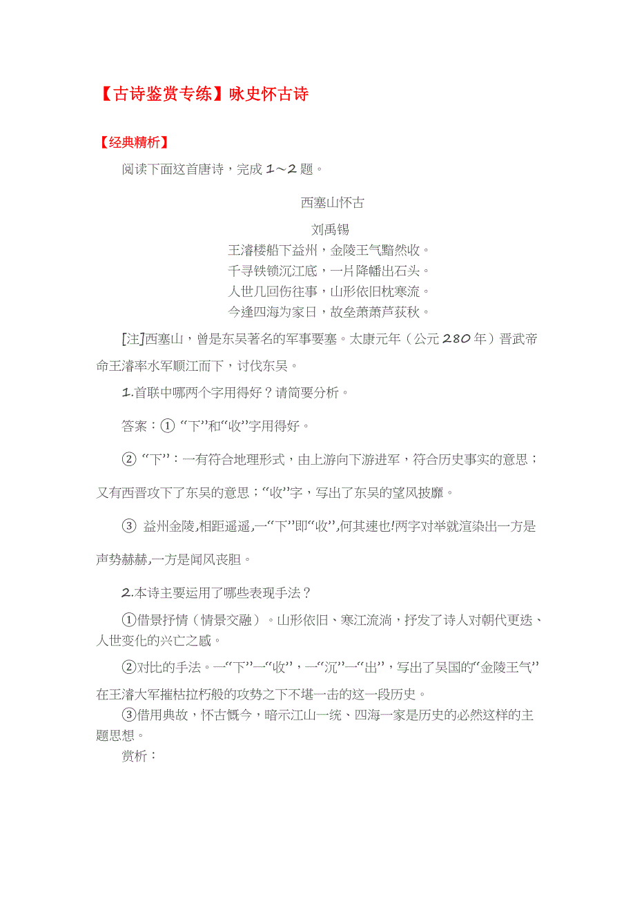 高中语文【古诗鉴赏专练】咏史怀古诗11页_第1页