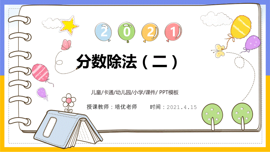 小学数学五年级下册课件分数除法 (2)_第1页