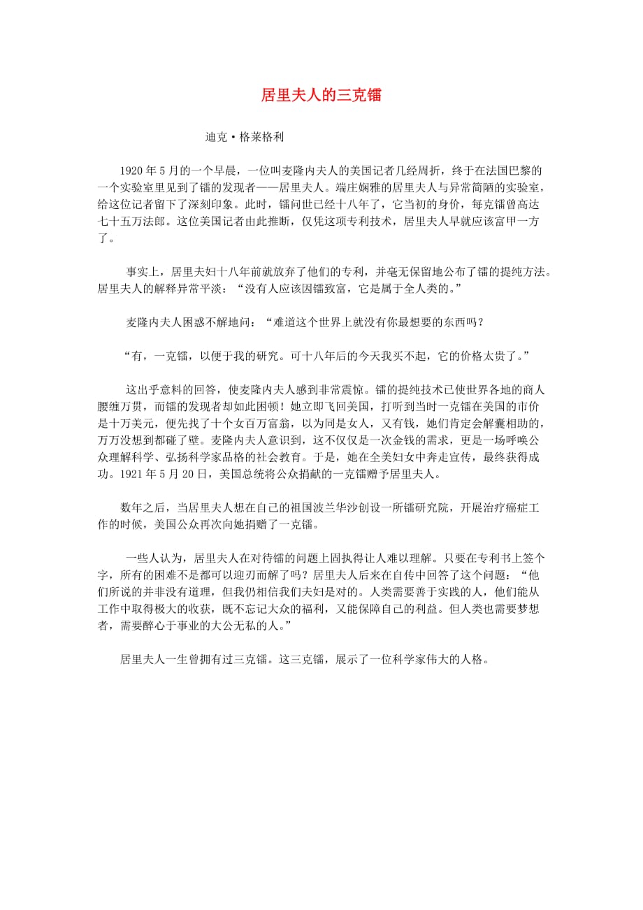 五年级语文下册-居里夫人的三克镭课文原文素材语文S版1页_第1页
