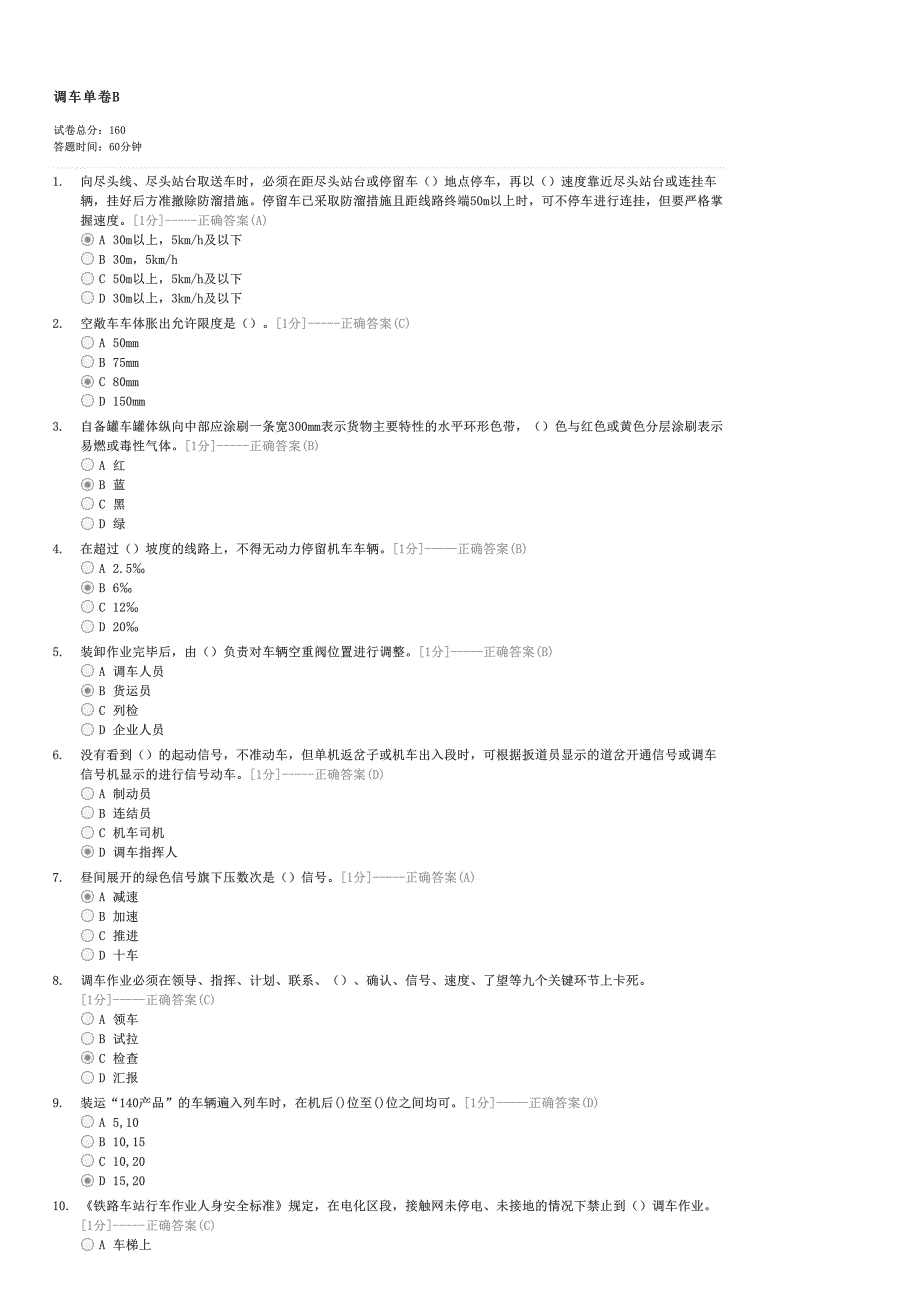 调车单卷B-企事业内部考试交通试卷与试题_第1页