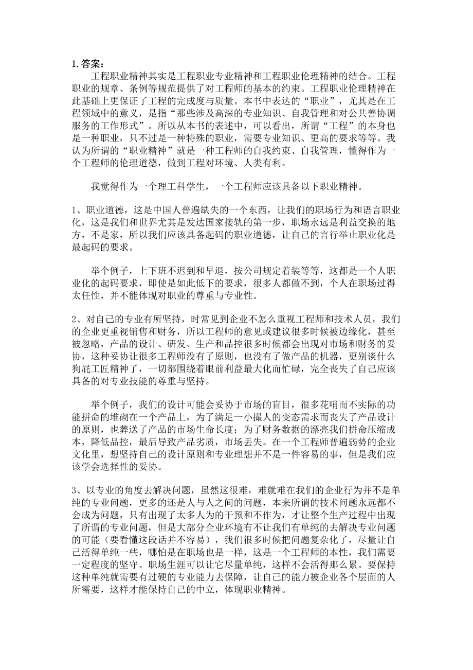 工程伦理课启示作业答案3页_第1页