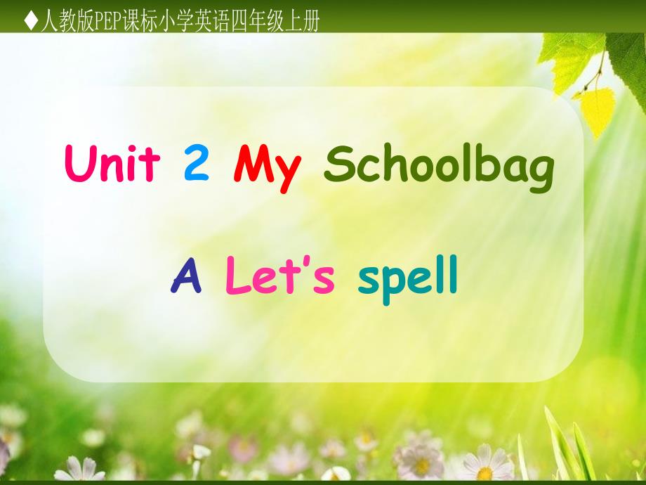 四年级上册Unit2Let’sspell_第1页