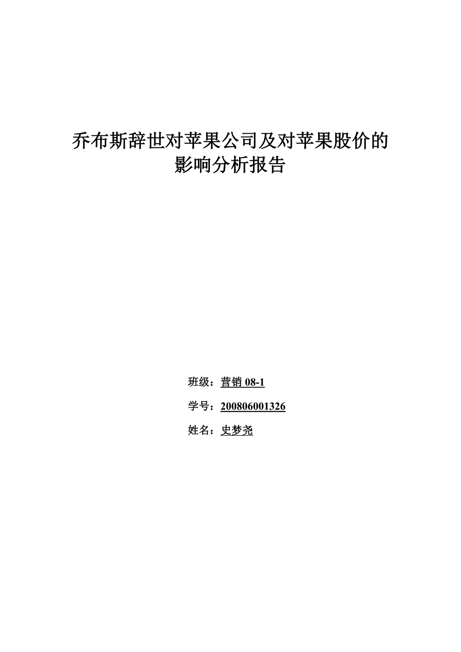 乔布斯辞世对苹果公司及对苹果股价的影响分析报告20页_第1页