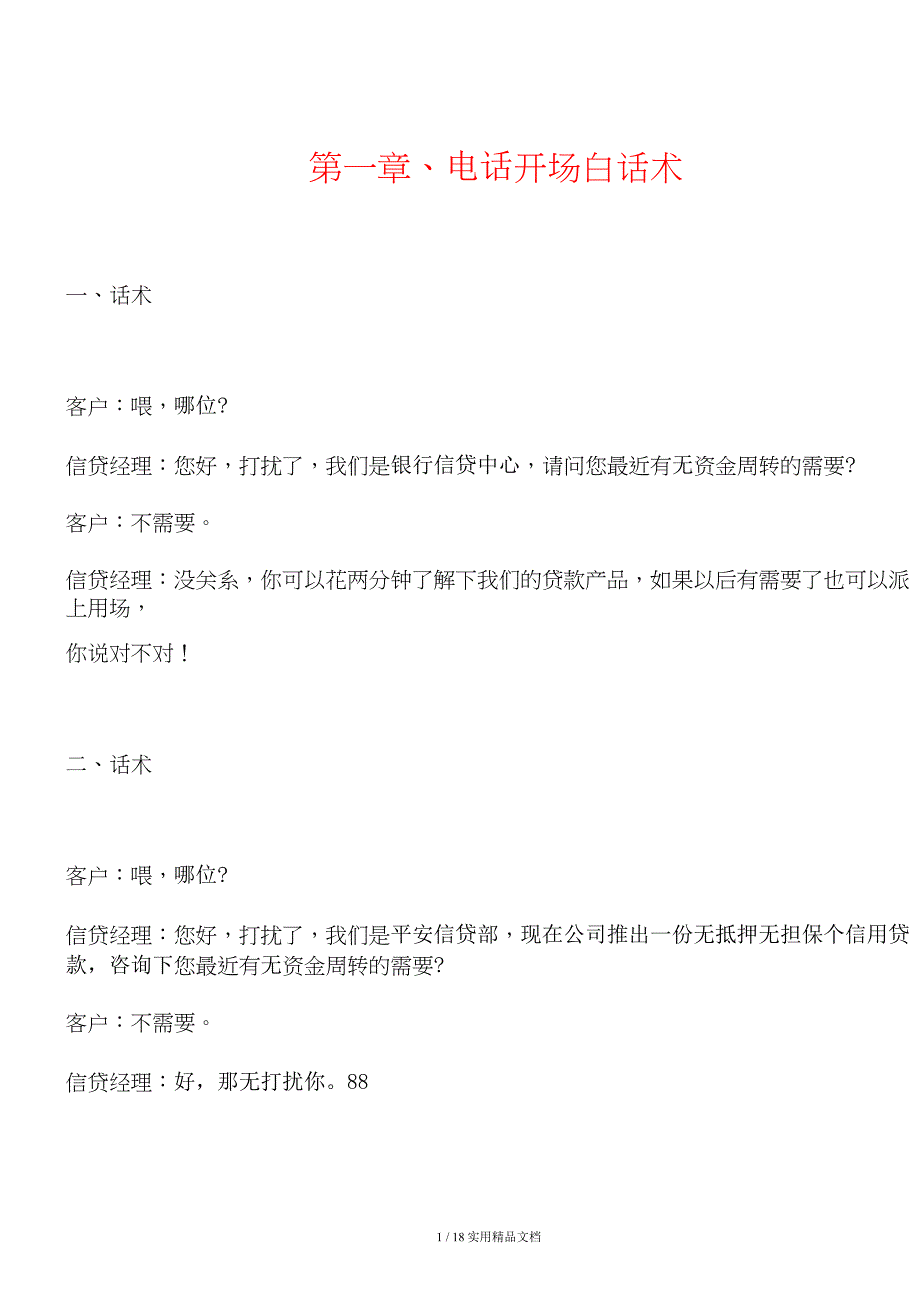 贷款话术（经典实用）_第1页