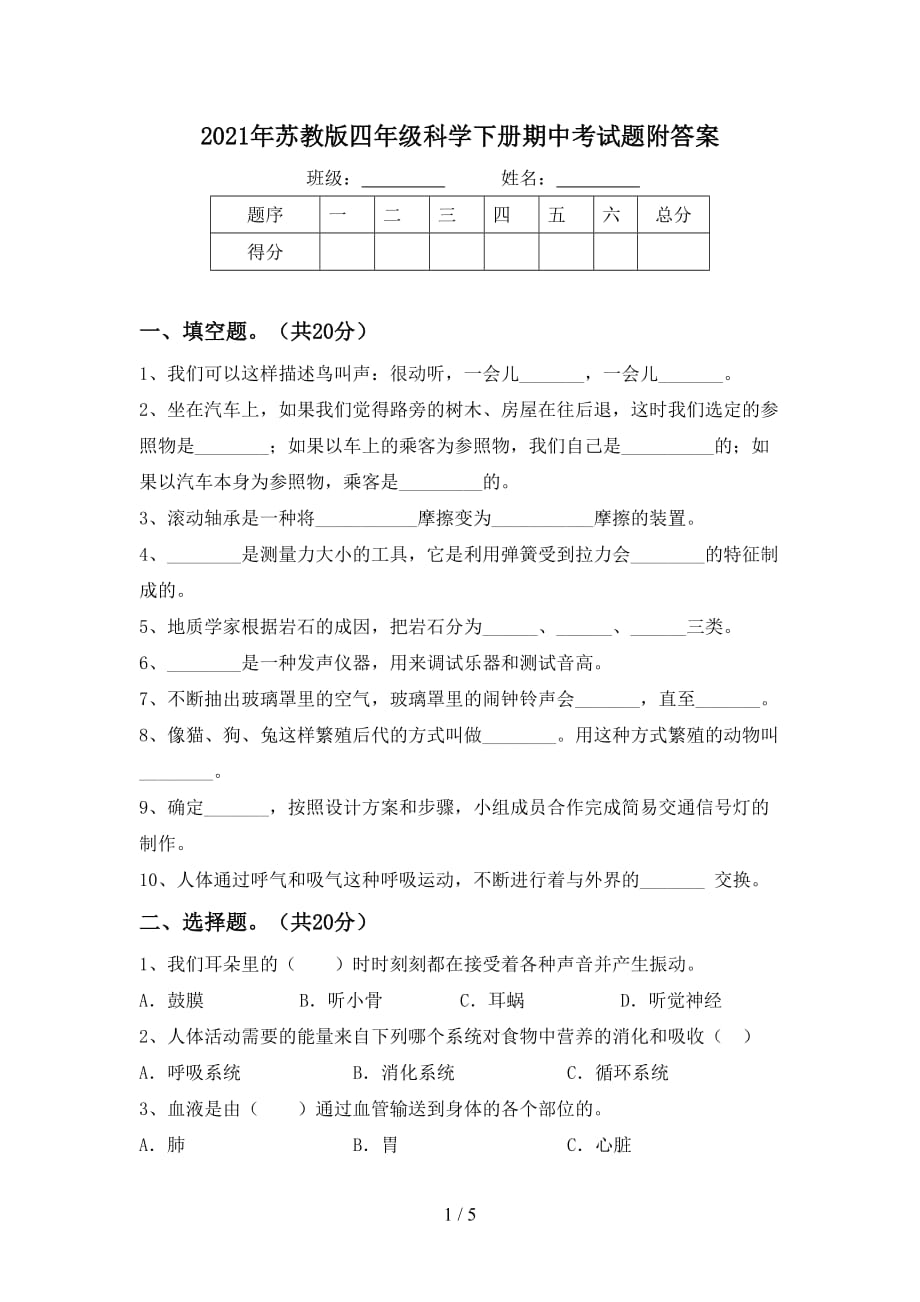 2021年苏教版四年级科学下册期中考试题附答案_第1页