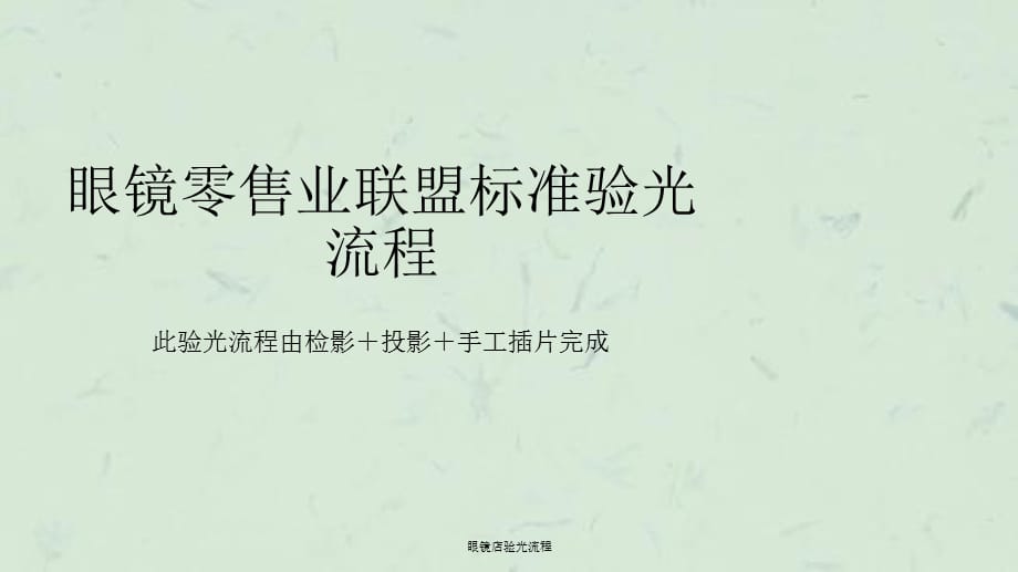 眼镜店验光流程课件_第1页