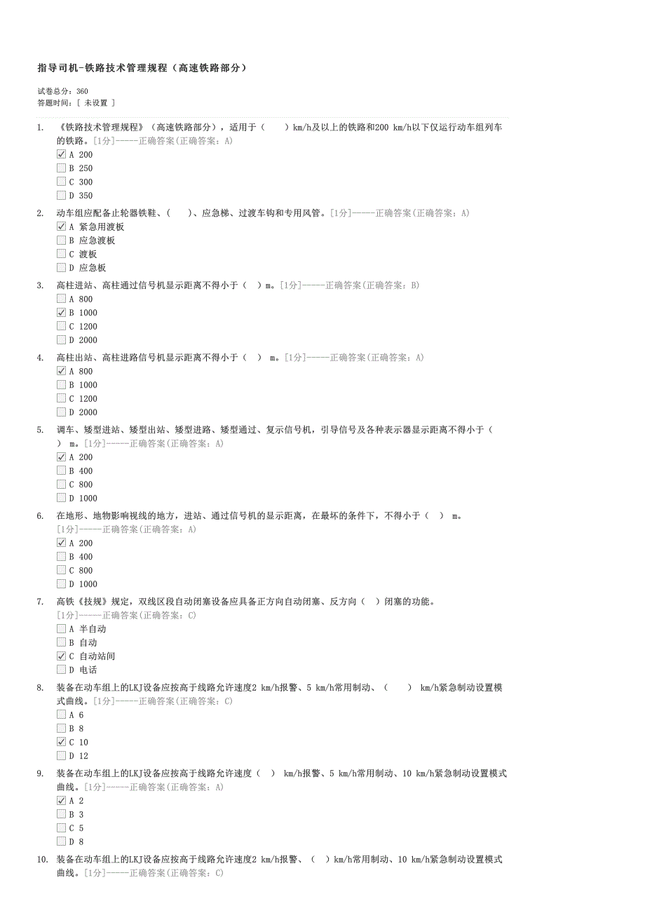 指导司机-铁路技术管理规程（高速铁路部分）-企事业内部考试其他试卷与试题_第1页