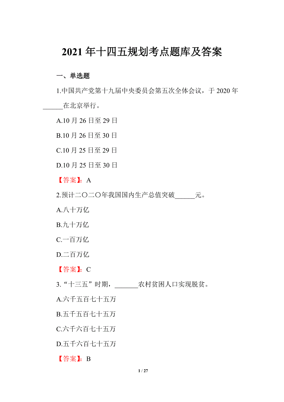 2021年十四五规划考点题库及答案_第1页