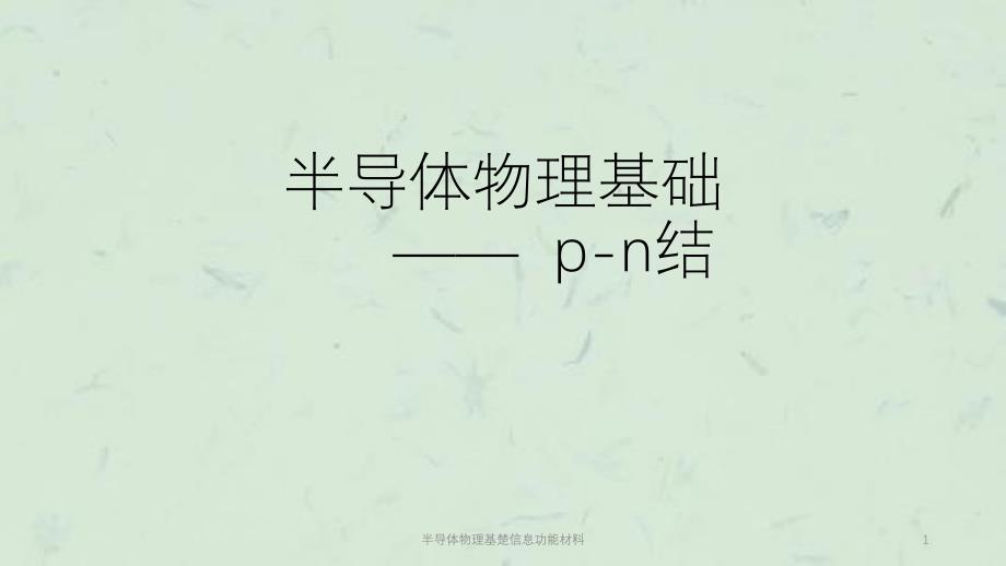 半导体物理基楚信息功能材料课件_第1页