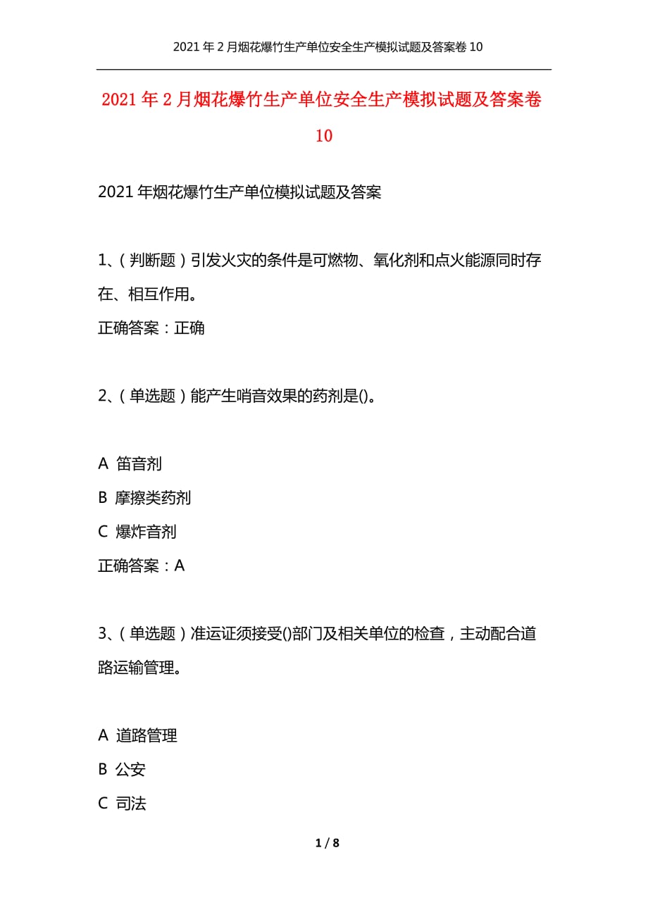 2021年2月烟花爆竹生产单位安全生产模拟试题及答案卷10（通用）_第1页