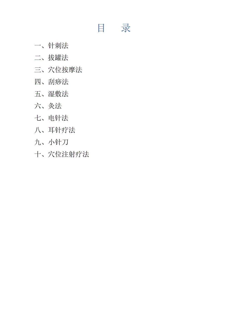 中医适宜技术操作规程完整文档_第1页