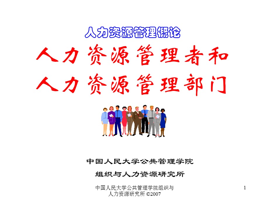[精选]人力资源管理概论第4章人力资源管理者和人力资源管理_第1页