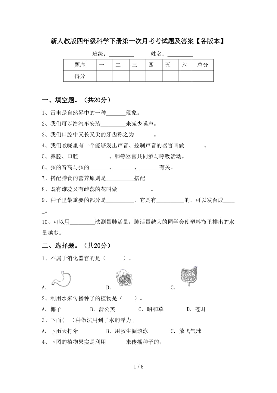 新人教版四年级科学下册第一次月考考试题及答案【各版本】_第1页