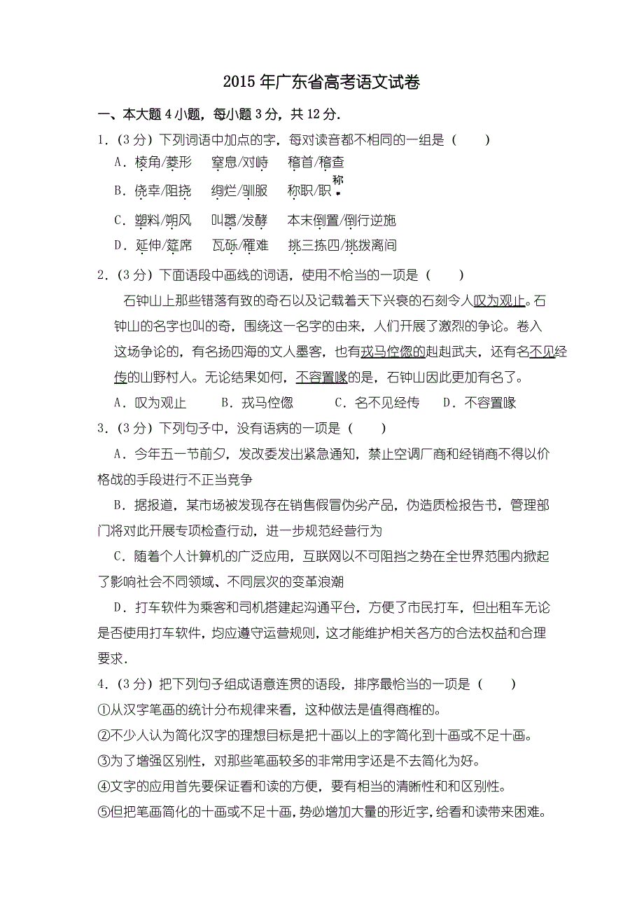2015年广东省高考语文试卷(含解析版)文档_第1页