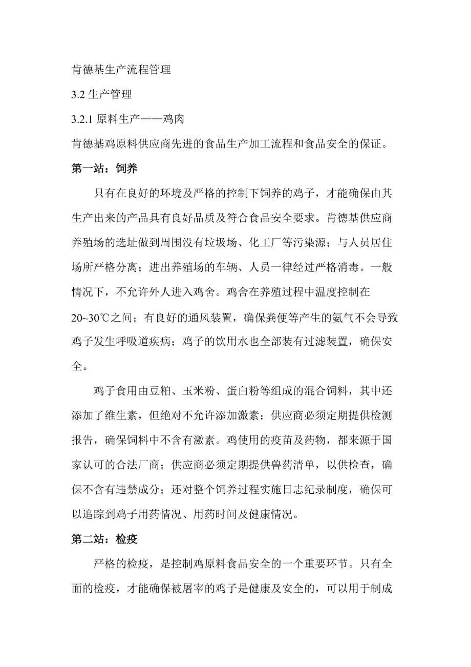 肯德基(KFC)的生产管理_第1页