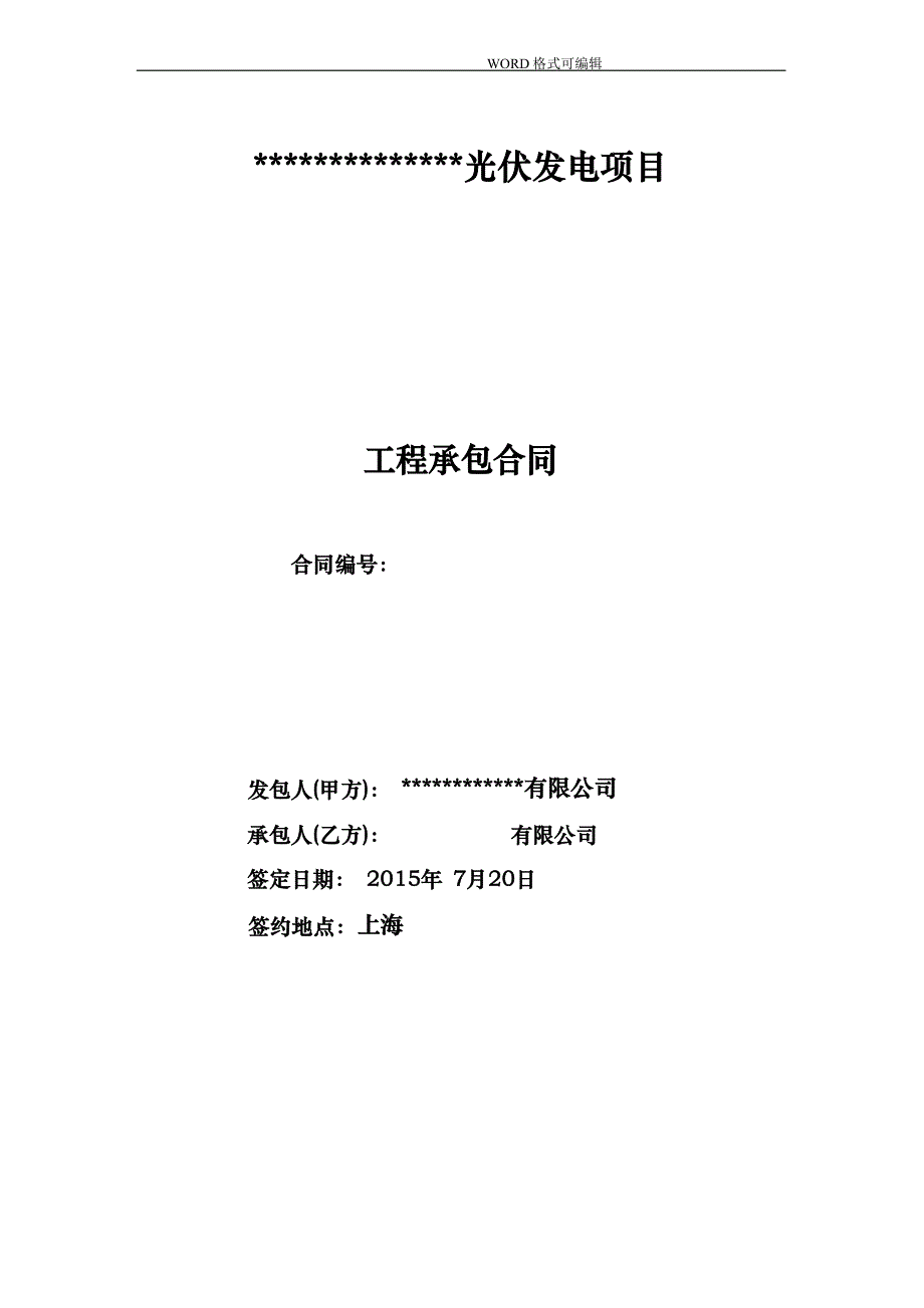 光伏发电项目工程承包合同模板文档_第1页