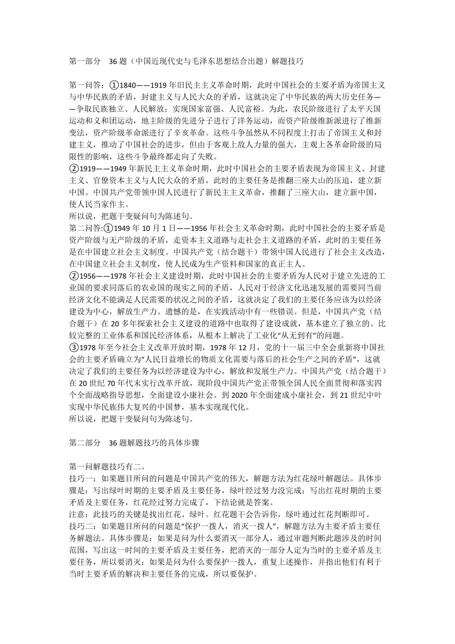 石磊考研政治技巧答分析题(36题史纲)8页_第1页