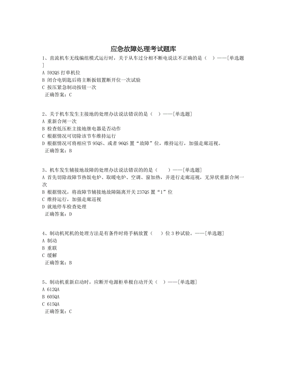 应急故障处理考试题库题库（100道）_第1页