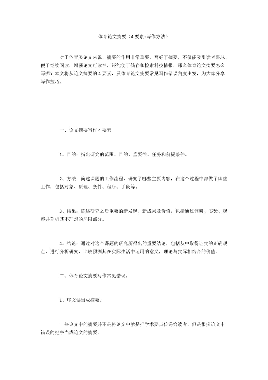 体育论文摘要（4要素+写作方法）_第1页